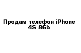 Продам телефон iPhone 4S 8Gb